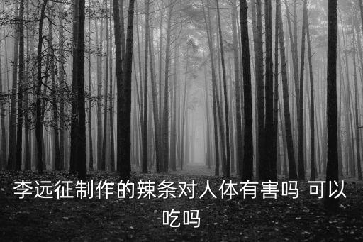 李遠征，李氏姓名查詢