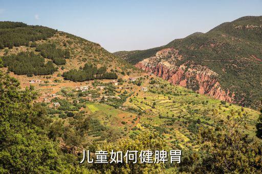 兒童如何健脾胃