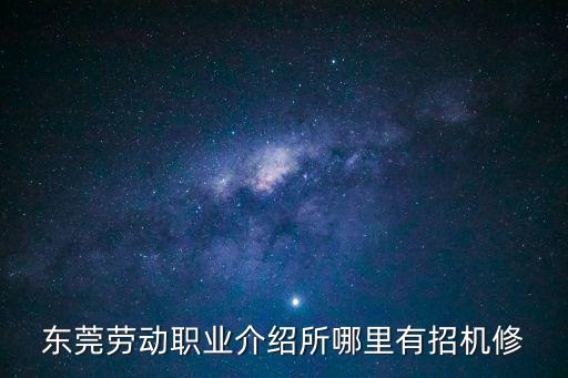 東莞沙石場招聘機修工，東莞有什么汽修廠招機修學徒的