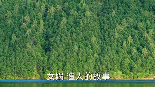 女媧造人,有錢沒(méi)錢?看這里!