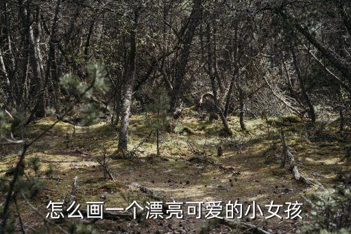 小女孩簡(jiǎn)筆畫(huà)圖片，可以參考一下要黑白的難度高一點(diǎn)沒(méi)關(guān)系要圖片或網(wǎng)址越