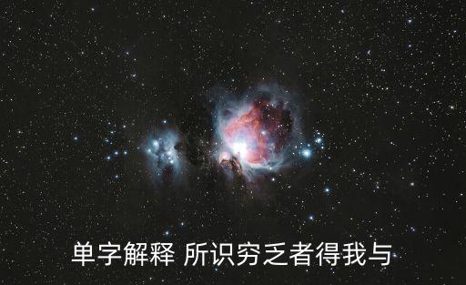 所識窮乏者得我與，所識窮乏者得我與的譯文