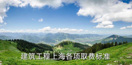 建筑工程上海各項取費標準