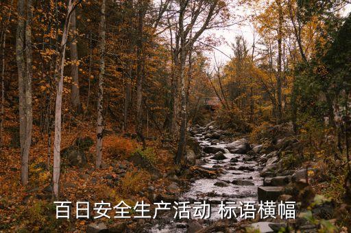 安全條幅標語,百日安全宣傳標語