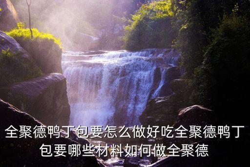 全聚德鴨丁包要怎么做好吃全聚德鴨丁包要哪些材料如何做全聚德