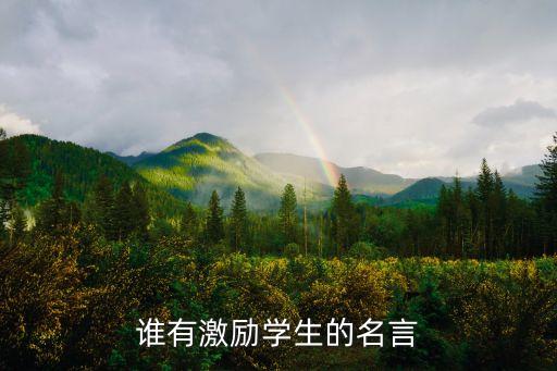 誰有激勵學(xué)生的名言