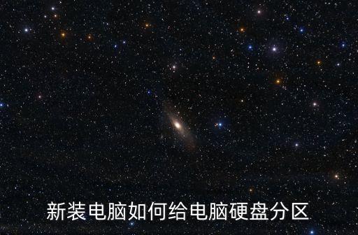 新裝電腦如何給電腦硬盤分區