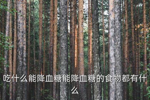 十種最佳降糖食物，吃什么食物可以降血糖