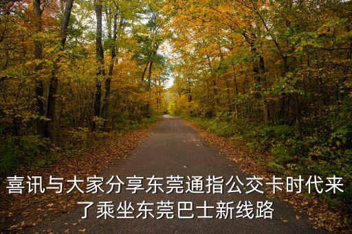 喜訊與大家分享東莞通指公交卡時代來了乘坐東莞巴士新線路