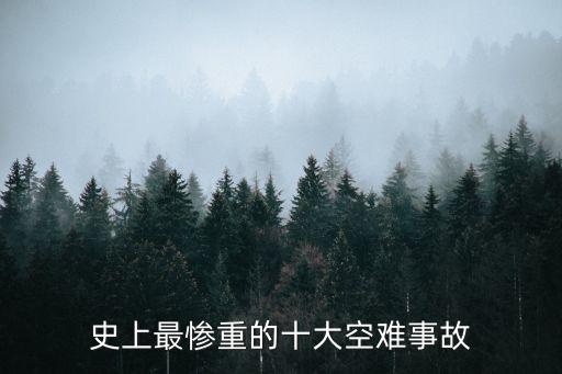 史上最慘重的十大空難事故