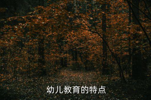幼兒學習的特點,幼兒garden課程具有強烈的生活性特征