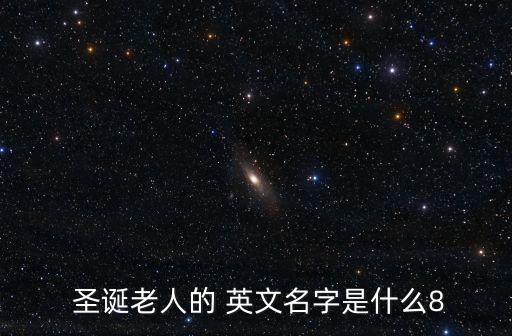 圣誕老人的英文,異教傳說中的圣誕老人比其他人更莊重更瘦