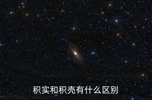 積實和積殼有什么區別