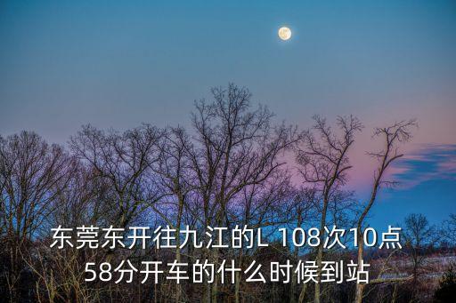 東莞到九江高鐵時刻表查詢，L106東莞東九江