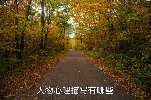 人物心理描寫有哪些