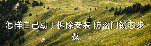 怎樣自己動(dòng)手拆除安裝 防盜門鎖芯步驟