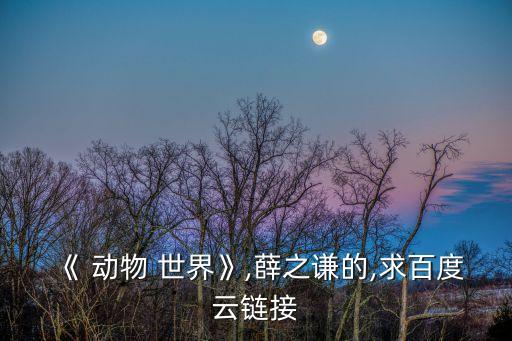 動物世界歌曲,"動物世界免費下載鏈接: