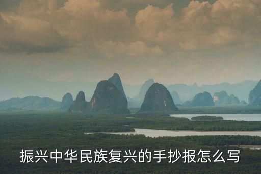 振興中華手抄報，振興中華民族復興的手抄報怎么寫