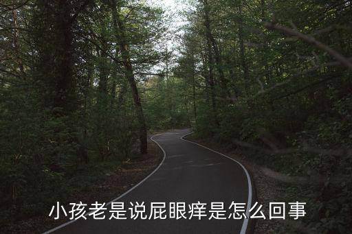  小孩老是說屁眼癢是怎么回事