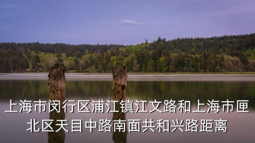 上海市浦江鎮(zhèn)江文路屬于哪個(gè)區(qū)，浦江鎮(zhèn)是上海的那個(gè)區(qū)