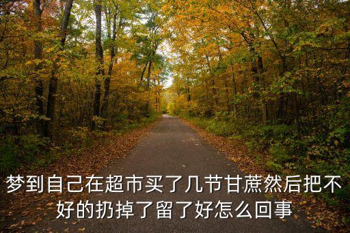 夢見買甘蔗，夢見自己買了三根甘蔗送了別人1根