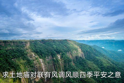 土地廟對聯，求土地廟對聯有風調風順四季平安之意