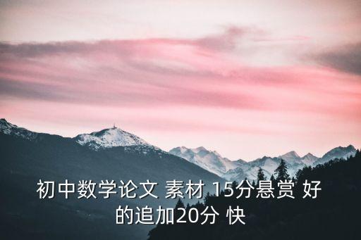 數學素材，初中數學論文 素材 15分懸賞 好的追加20分 快