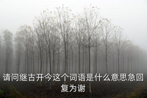 繼古開今，我要査繼古開今是什意思