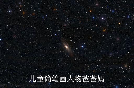 兒童簡筆畫人物爸爸媽