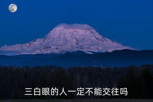 三白眼的人一定不能交往嗎