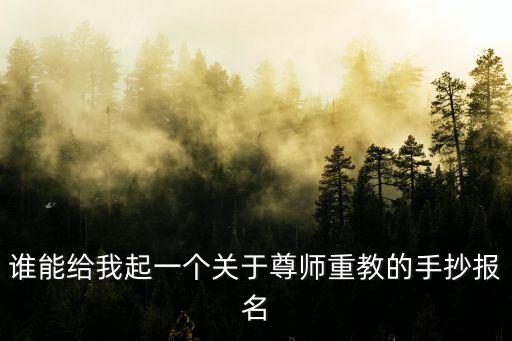 尊師重道手抄報，誰能給我起一個關(guān)于尊師重教的手抄報名