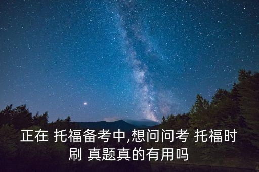 托福考試真題,托福聽(tīng)力理解水平低難判斷真題難度