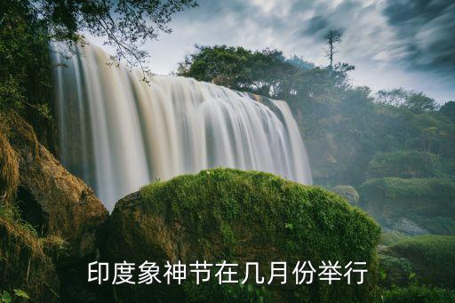 印度象神節(jié)在幾月份舉行