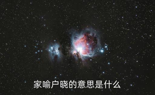 家喻戶曉的意思是什么