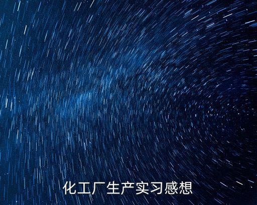工廠實習心得，工廠實訓感悟