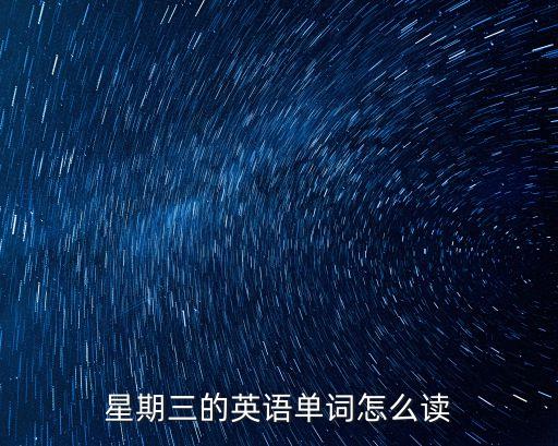 星期三的英語單詞怎么讀