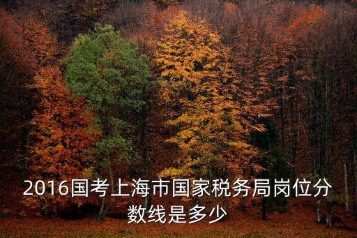 上海市稅務局輔助人員招聘，上海市國家稅務局2017年新招聘公務員什么時候報到上班