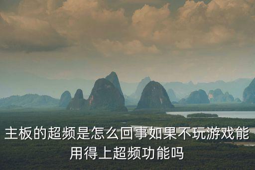 什么是超頻，DNF超頻什么意思啊大劍是巨劍吧