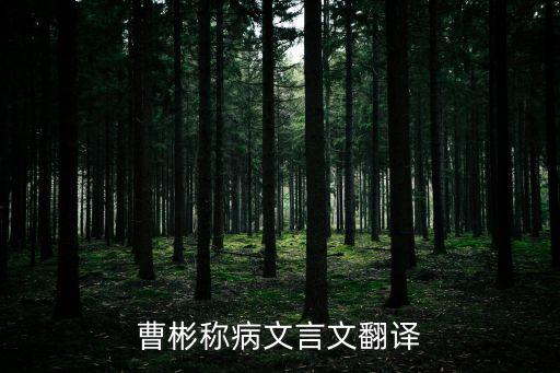 曹彬稱病文言文翻譯