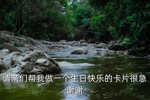 請(qǐng)親們幫我做一個(gè)生日快樂的卡片很急謝謝