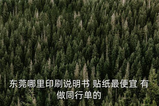 東莞哪里印刷說明書 貼紙最便宜 有做同行單的