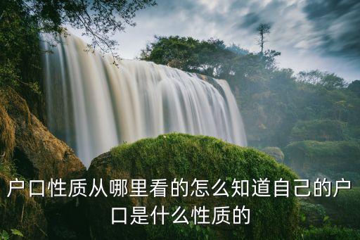 戶口性質從哪里看的怎么知道自己的戶口是什么性質的