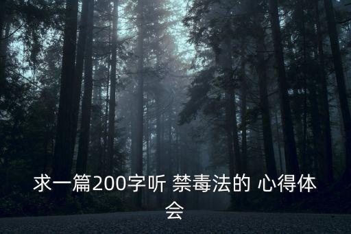 禁毒心得,毒品、致命魔鬼-禁毒經驗教訓學習心得
