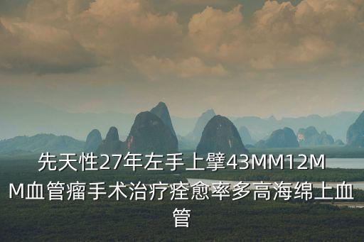 東莞治療梅花血管瘤，我家小孩出現血管瘤顏色成暗紅色略突出表皮呈梅花狀請問能自行消退