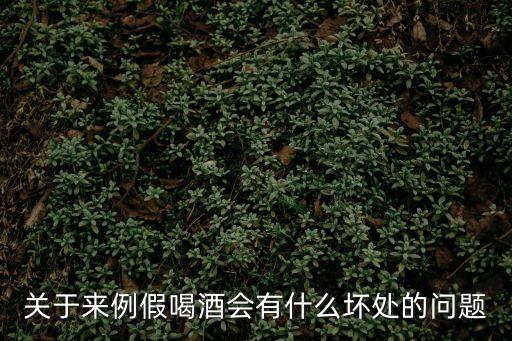 關(guān)于來例假喝酒會(huì)有什么壞處的問題