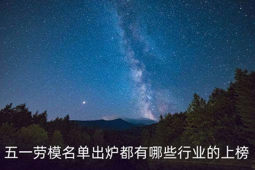 五一勞模名單出爐都有哪些行業(yè)的上榜