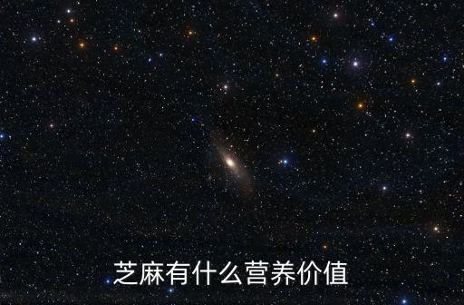 黑芝麻的作用，黑芝麻中含有哪些營養(yǎng)物質