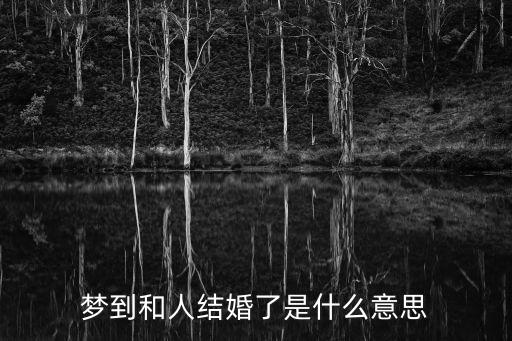 夢到和人結婚了是什么意思