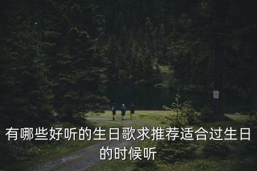 有哪些好聽的生日歌求推薦適合過生日的時候聽