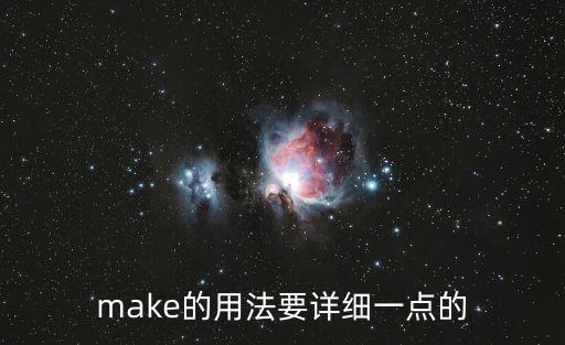 make的用法要詳細一點的